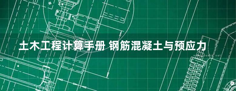 土木工程计算手册 钢筋混凝土与预应力混凝土工程及设计 英文影印版 Tyler G.Hicks  2017年